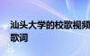 汕头大学的校歌视频 汕头大学非正式版校歌歌词