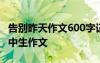 告别昨天作文600字记叙文 告别昨日800字高中生作文