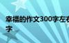 幸福的作文300字左右的作文 幸福的作文300字