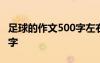 足球的作文500字左右怎么写 足球的作文500字