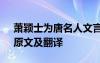 萧颖士为唐名人文言文翻译 《萧颖士风节》原文及翻译