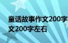 童话故事作文200字左右说明文 童话故事作文200字左右