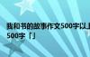 我和书的故事作文500字以上怎么写 我和书的故事优秀作文500字「」