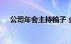 公司年会主持稿子 企业公司年会主持稿