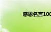 感恩名言100句 感恩名言