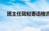 班主任简短寄语格言 班主任的简洁寄语