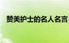 赞美护士的名人名言 称赞护士的名人名言