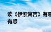 读《伊索寓言》有感200字 读《伊索寓言》有感