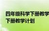 四年级科学下册教学计划大象版 四年级科学下册教学计划