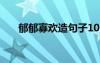 郁郁寡欢造句子10个字 郁郁寡欢造句