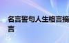 名言警句人生格言摘抄大全 名言警句人生格言