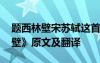 题西林壁宋苏轼这首诗的翻译 苏轼《题西林壁》原文及翻译