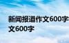 新闻报道作文600字初二国庆 新闻报道的作文600字