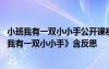 小班我有一双小小手公开课视频 幼儿园小班主题活动教案《我有一双小小手》含反思