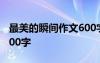 最美的瞬间作文600字初一 最美的瞬间作文600字