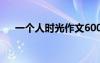 一个人时光作文600字 一个人时光作文