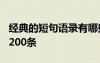 经典的短句语录有哪些? 简短的经典语录摘录200条