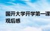 国开大学开学第一课观后感 最新开学第一课观后感