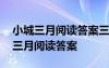 小城三月阅读答案三月的原野已经绿了 小城三月阅读答案