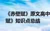 《赤壁赋》原文高中知识点 高一语文《赤壁赋》知识点总结