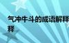 气冲牛斗的成语解释大全 气冲牛斗的成语解释