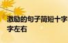 激励的句子简短十字以内 激励的话简短10个字左右