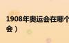 1908年奥运会在哪个国家举办（1908年奥运会）