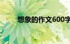 想象的作文600字初一 想象的作文