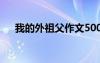 我的外祖父作文500字 我的外祖父作文