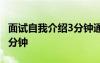 面试自我介绍3分钟通用 面试最佳自我介绍一分钟