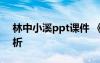 林中小溪ppt课件 《林中小溪》散文随笔赏析