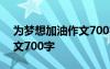 为梦想加油作文700字怎么写 为梦想加油作文700字