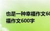 也是一种幸福作文600字记叙文 也是一种幸福作文600字