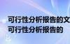 可行性分析报告的文档必须按国家标准撰写 可行性分析报告的