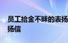 员工拾金不昧的表扬信范文 拾金不昧员工表扬信