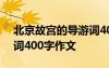 北京故宫的导游词400字作文 北京故宫导游词400字作文