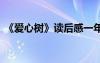 《爱心树》读后感一年级 《爱心树》读后感