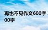 再也不见作文600字 再见再也不见初一作文400字