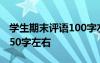 学生期末评语100字左右 期末学生评语大全150字左右