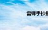 雷锋手抄报图片内容