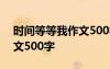 时间等等我作文500字怎么写 时间等等我作文500字