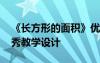 《长方形的面积》优质教案 长方形面积的优秀教学设计