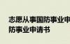 志愿从事国防事业申请书300字 志愿从事国防事业申请书