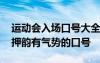 运动会入场口号大全霸气十足 运动会入场式押韵有气势的口号