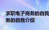 求职电子商务的自我介绍怎么写 求职电子商务的自我介绍