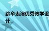 跳伞表演优秀教学设计 《跳伞表演》教学设计