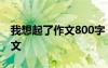 我想起了作文800字 半命题作文我想起了-作文