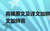 离骚原文及译文加拼音及翻译 离骚原文及译文加拼音