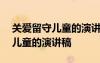 关爱留守儿童的演讲稿200字左右 关爱留守儿童的演讲稿