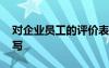 对企业员工的评价表 企业对员工的评价怎么写